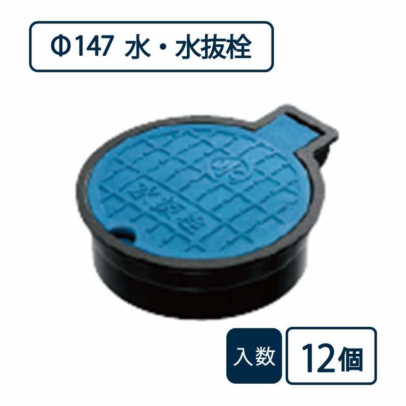 バルブボックス 水・水抜栓/直径147mm 蓋：青 枠：黒 VB-125M【ケース販売】12個入 管材（法人限定）