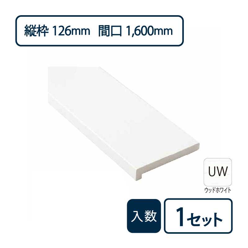 抗菌樹脂枠三方枠L字（幅）縦枠：126上枠：124（間口）1,600（高さ）2,200 SP-7005-UW Joto（法人限定）