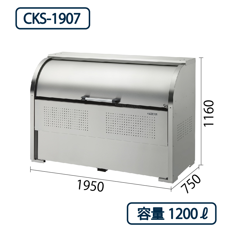 ダイケン クリーンストッカー CKS-1907 ステンレス製  幅1950×奥行750 1200L ゴミ収集庫