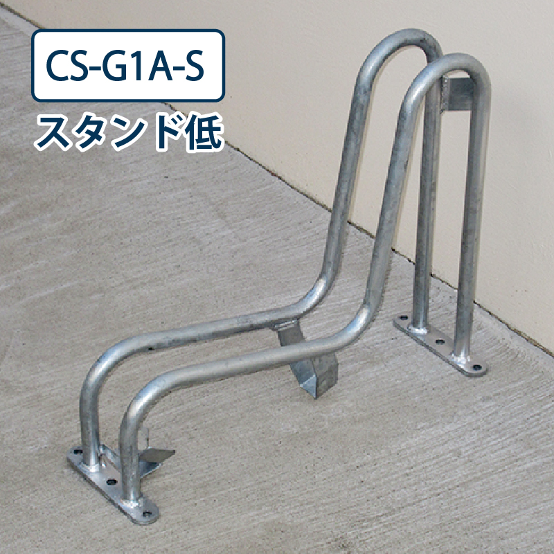 ダイケン 自転車ラック CS-G1A-S スタンド低 スチール製 電動アシスト自転車対応 独立式サイクルスタンド