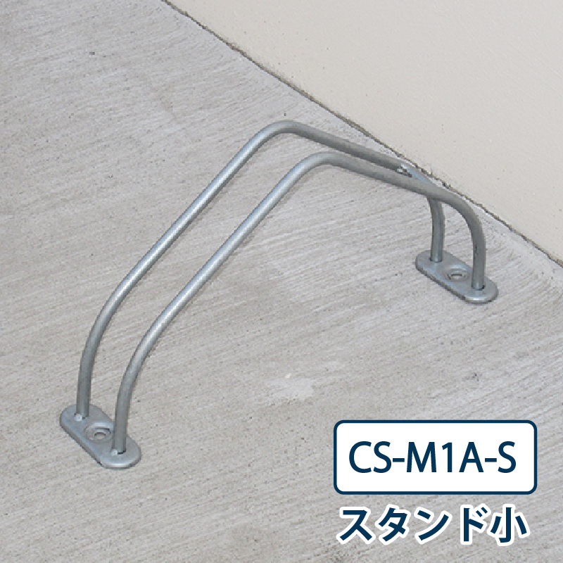 ダイケン 自転車ラック CS-M1A-S スタンド小 スチール製 屋外駐輪場 独立式サイクルスタンド