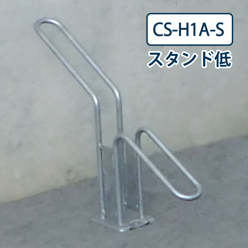 ダイケン 自転車ラック CS-H1A-S スタンド低 スチール製 屋外駐輪場 独立式サイクルスタンド