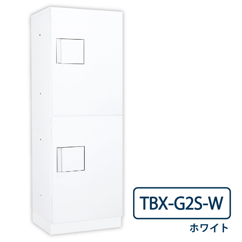 TBX-G2S-W 宅配ボックス[専有仕様] Sボックス2段 防滴 ホワイト ダイケン