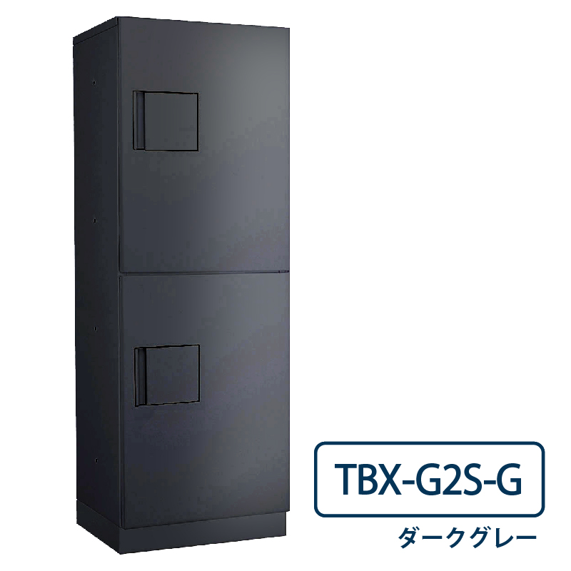 TBX-G2S-G 宅配ボックス[専有仕様] Sボックス2段 防滴 ダークグレー ダイケン