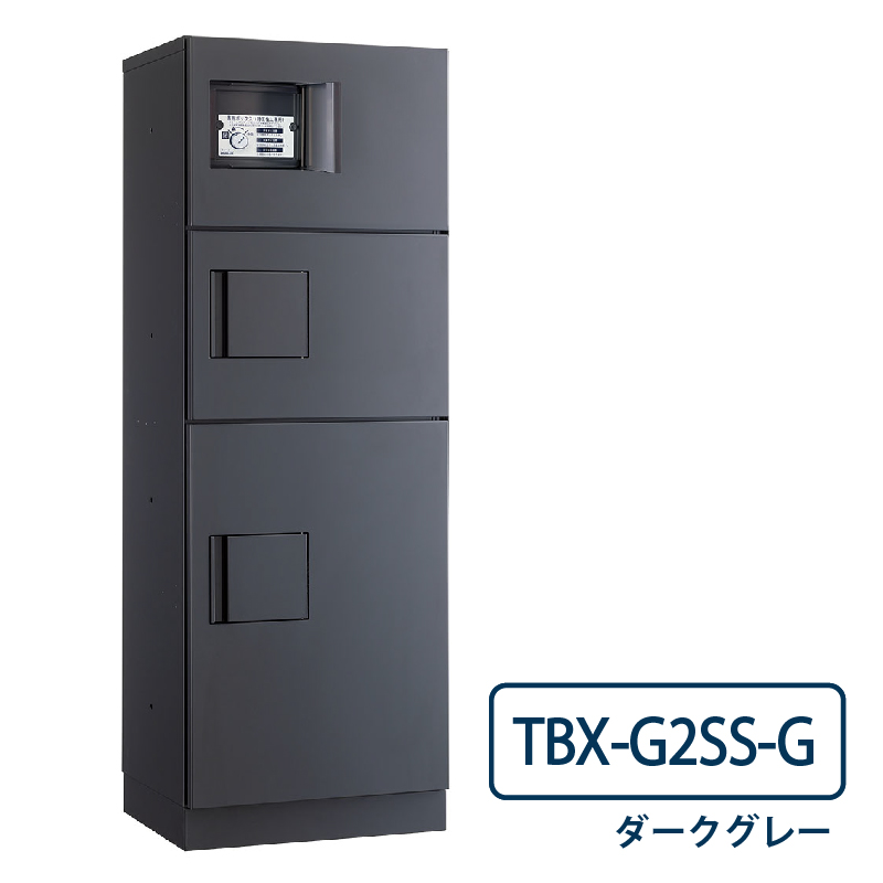 TBX-G2SS-G 宅配ボックス[専有仕様] SSボックス2段＋Sボックス1段 防滴 ダークグレー ダイケン