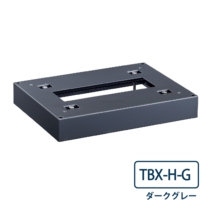 TBX-H-G 宅配ボックス 床面固定用 幅木 高さ60mm TBX-G･TBX-F共通オプション ダークグレー ダイケン