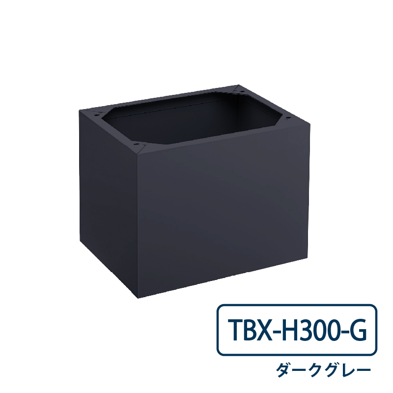 TBX-H300-G 宅配ボックス 床面固定用 幅木 高さ300mm TBX-G･TBX-F共通オプション ダークグレー ダイケン