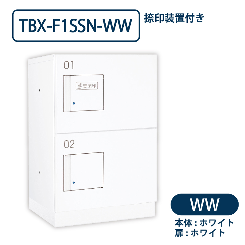 TBX-F1SSN-WW 宅配ボックス[共用仕様] 捺印装置付 SSボックス2段 防滴 ホワイト×ホワイト ダイケン