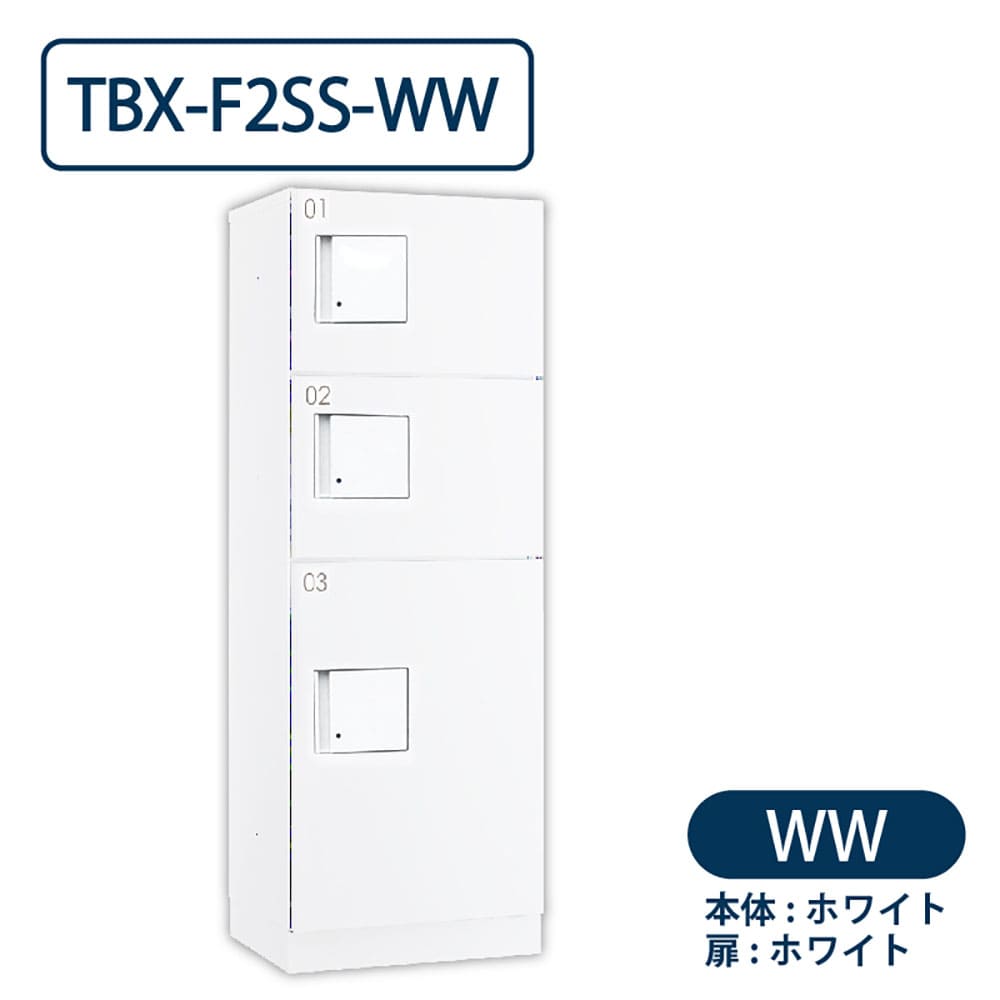 TBX-F2SS-WW 宅配ボックス[共用仕様] SS2段＋Sボックス1段 防滴 ホワイト ダイケン