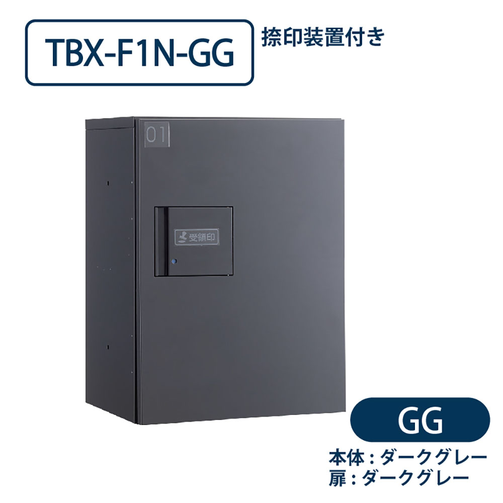 TBX-F1N-GG 宅配ボックス[共用仕様] 捺印装置付 Sボックス1段 防滴 ダークグレー ダイケン