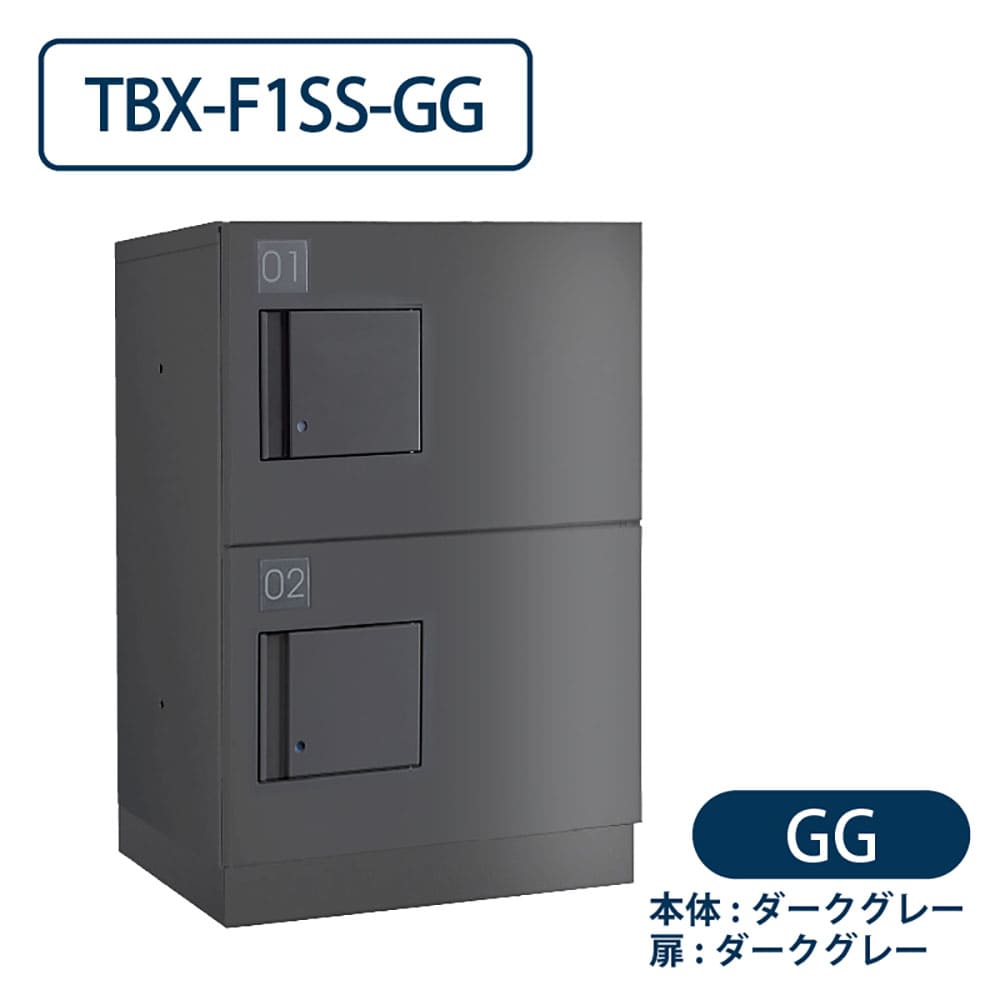 TBX-F1SS-GG 宅配ボックス[共用仕様] SSボックス2段 防滴 ダークグレー ダイケン