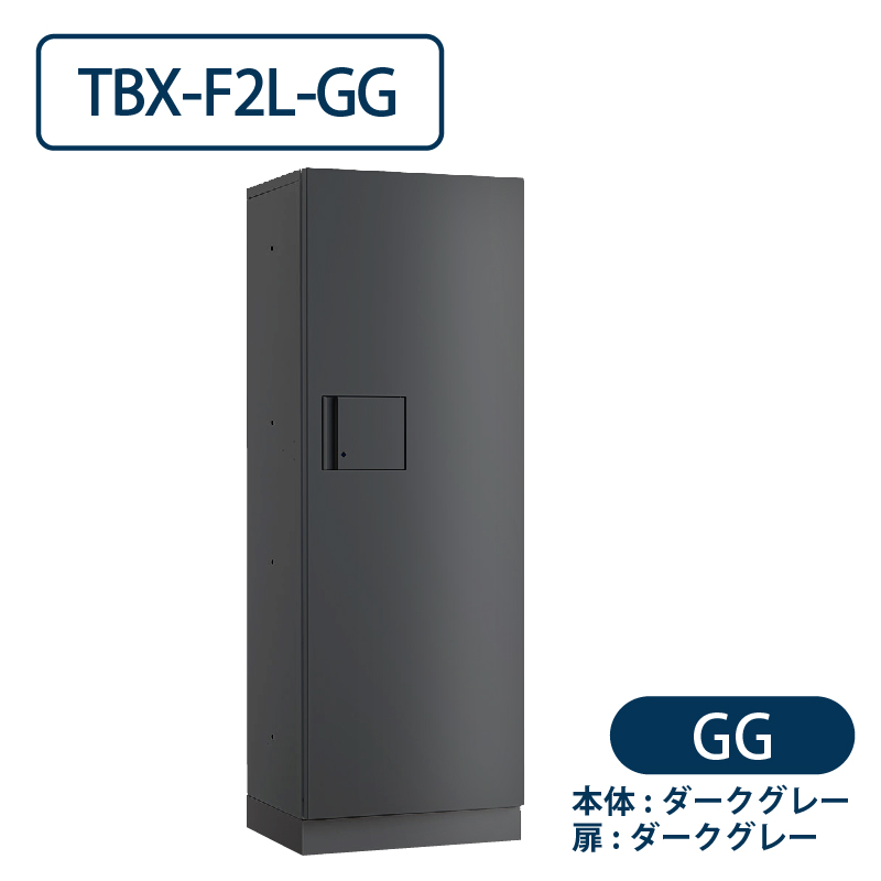 TBX-F2L-GG 宅配ボックス[共用仕様] Lボックス1段 防滴 ダークグレー ダイケン