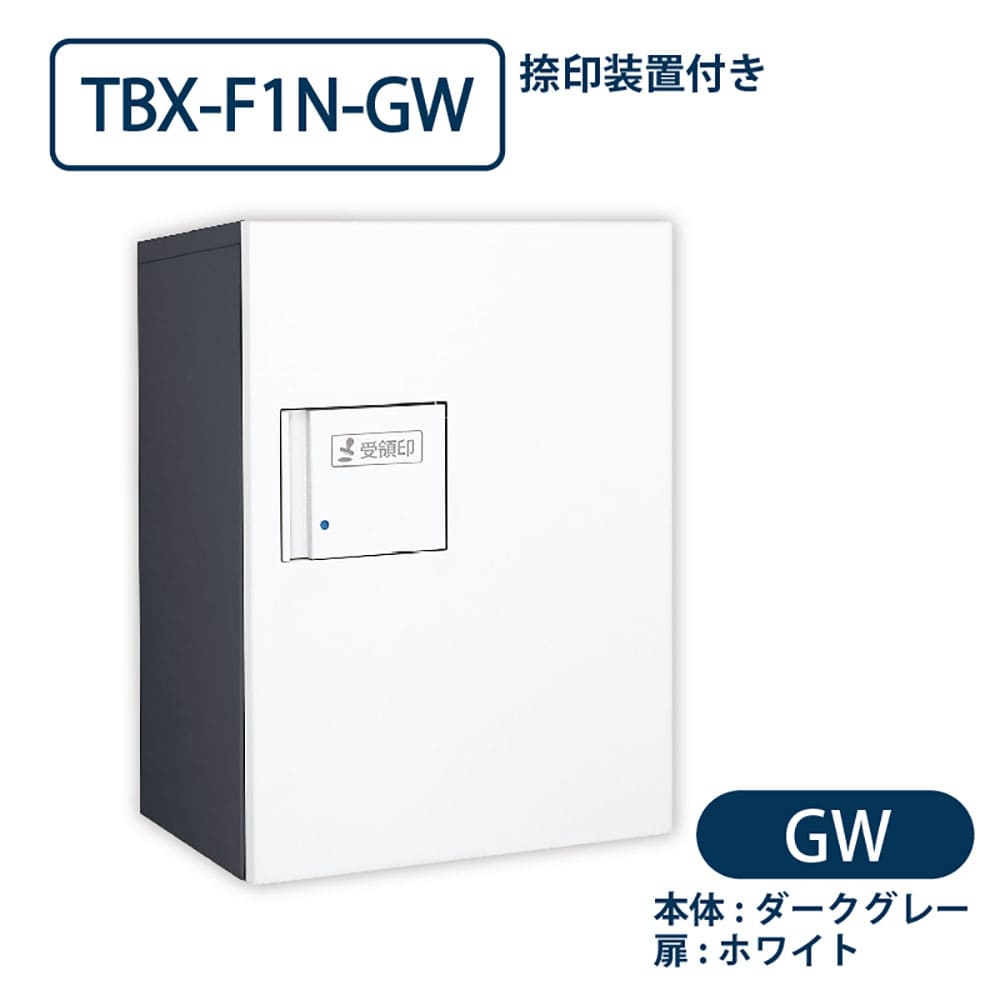 TBX-F1N-GW 宅配ボックス[共用仕様] 捺印装置付 Sボックス1段 防滴 ダークグレー×ホワイト ダイケン