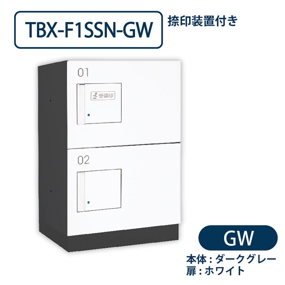 TBX-F1SSN-GW 宅配ボックス[共用仕様] 捺印装置付 SSボックス2段 防滴 ダークグレー×ホワイト ダイケン