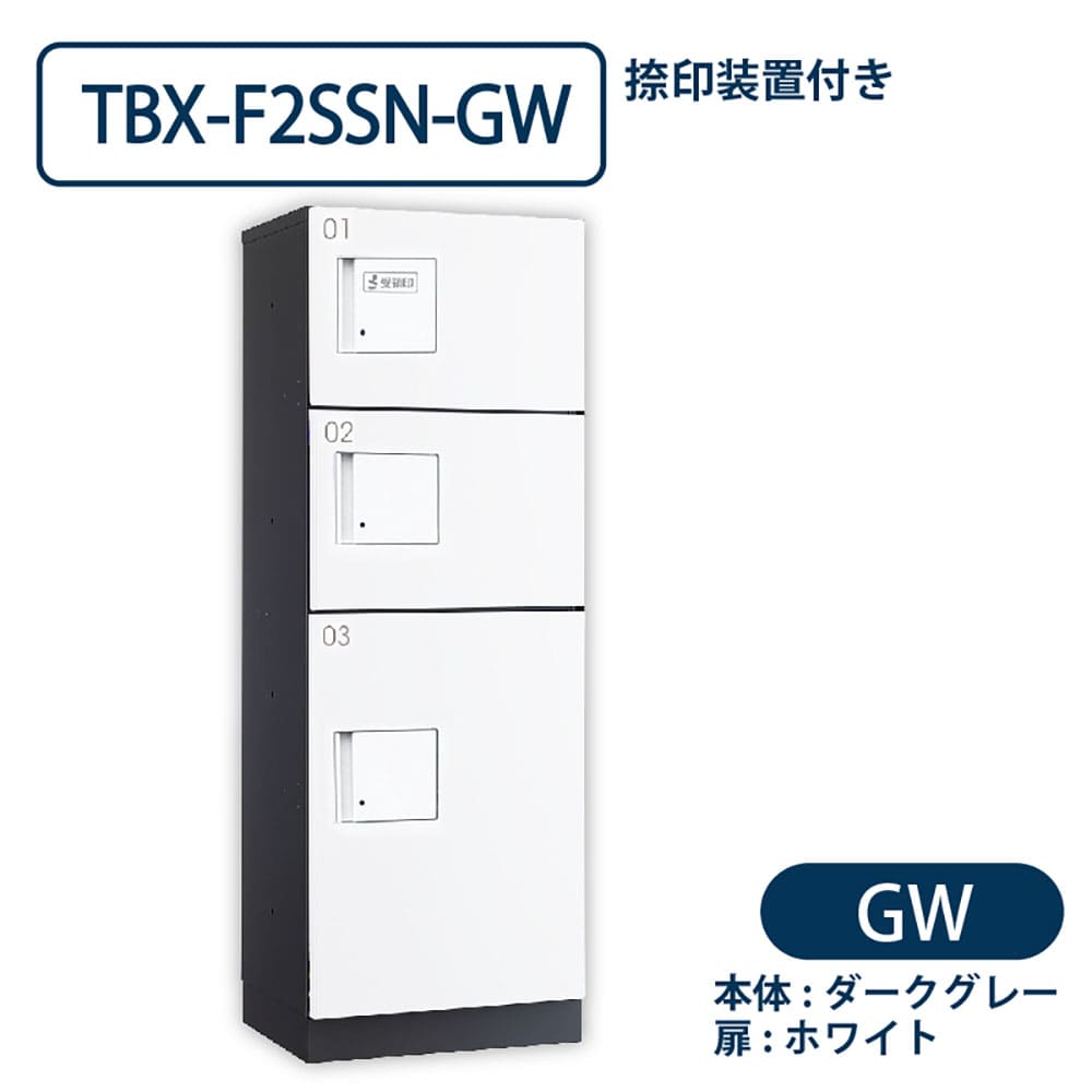 TBX-F2SSN-GW 宅配ボックス[共用仕様] 捺印装置付 SS2段＋Sボックス1段 ダークグレー×ホワイト ダイケン