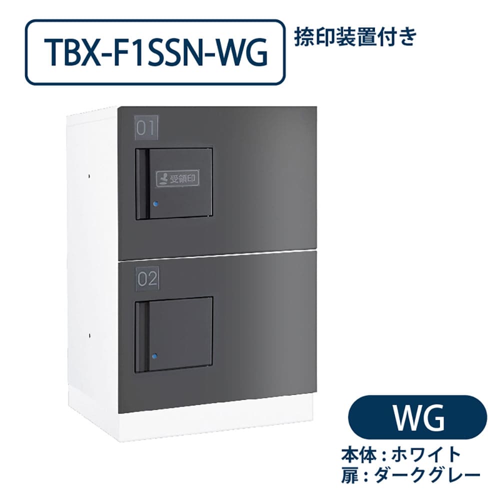 TBX-F1SSN-WG 宅配ボックス[共用仕様] 捺印装置付 SSボックス2段 防滴 ホワイト×ダークグレー ダイケン