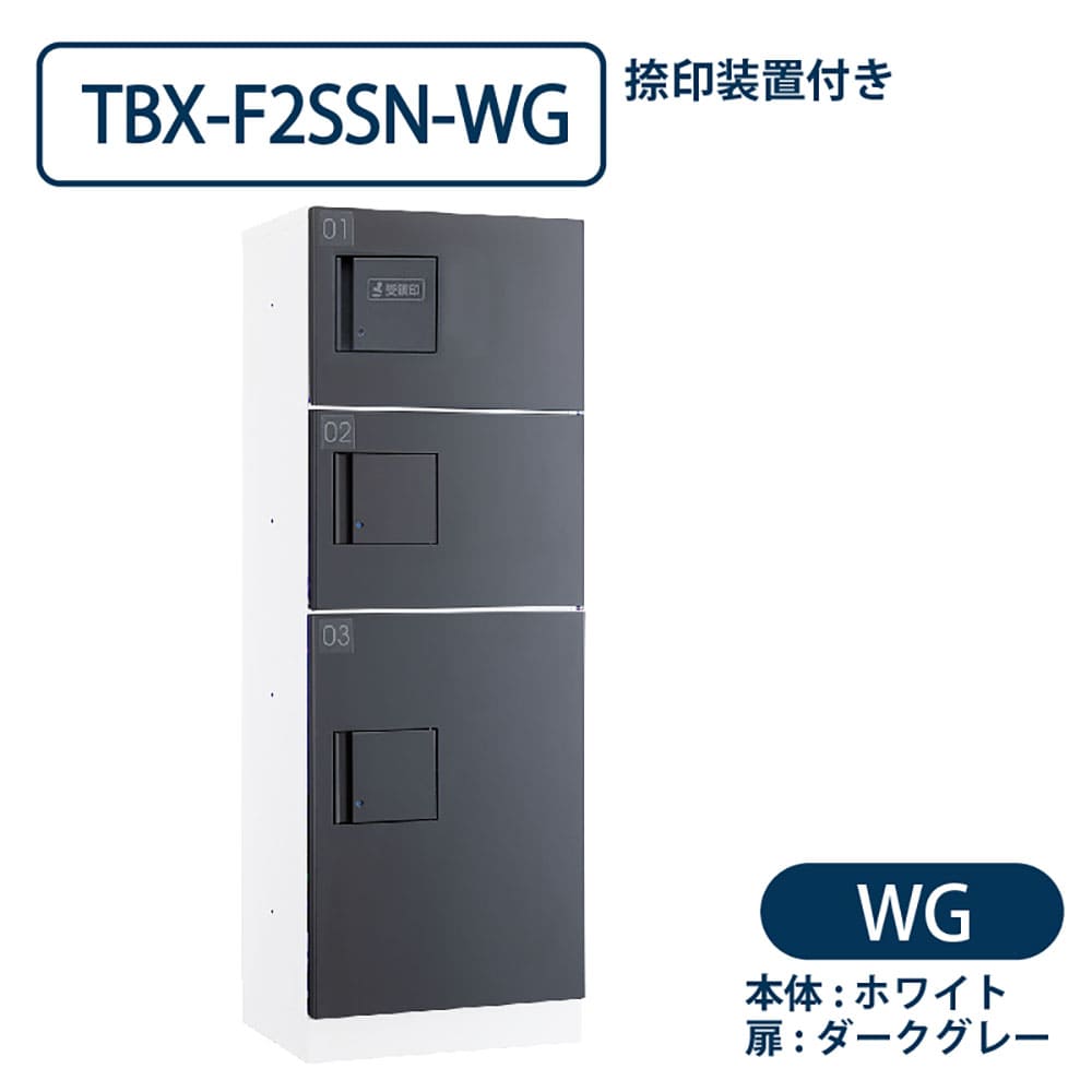 TBX-F2SSN-WG 宅配ボックス[共用仕様] 捺印装置付 SS2段＋Sボックス1段 ホワイト×ダークグレー ダイケン