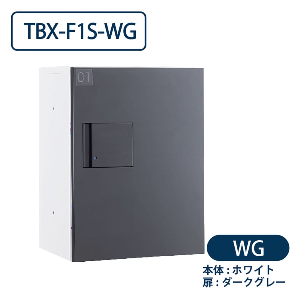 TBX-F1S-WG 宅配ボックス[共用仕様] Sボックス1段 防滴 ホワイト×ダークグレー ダイケン