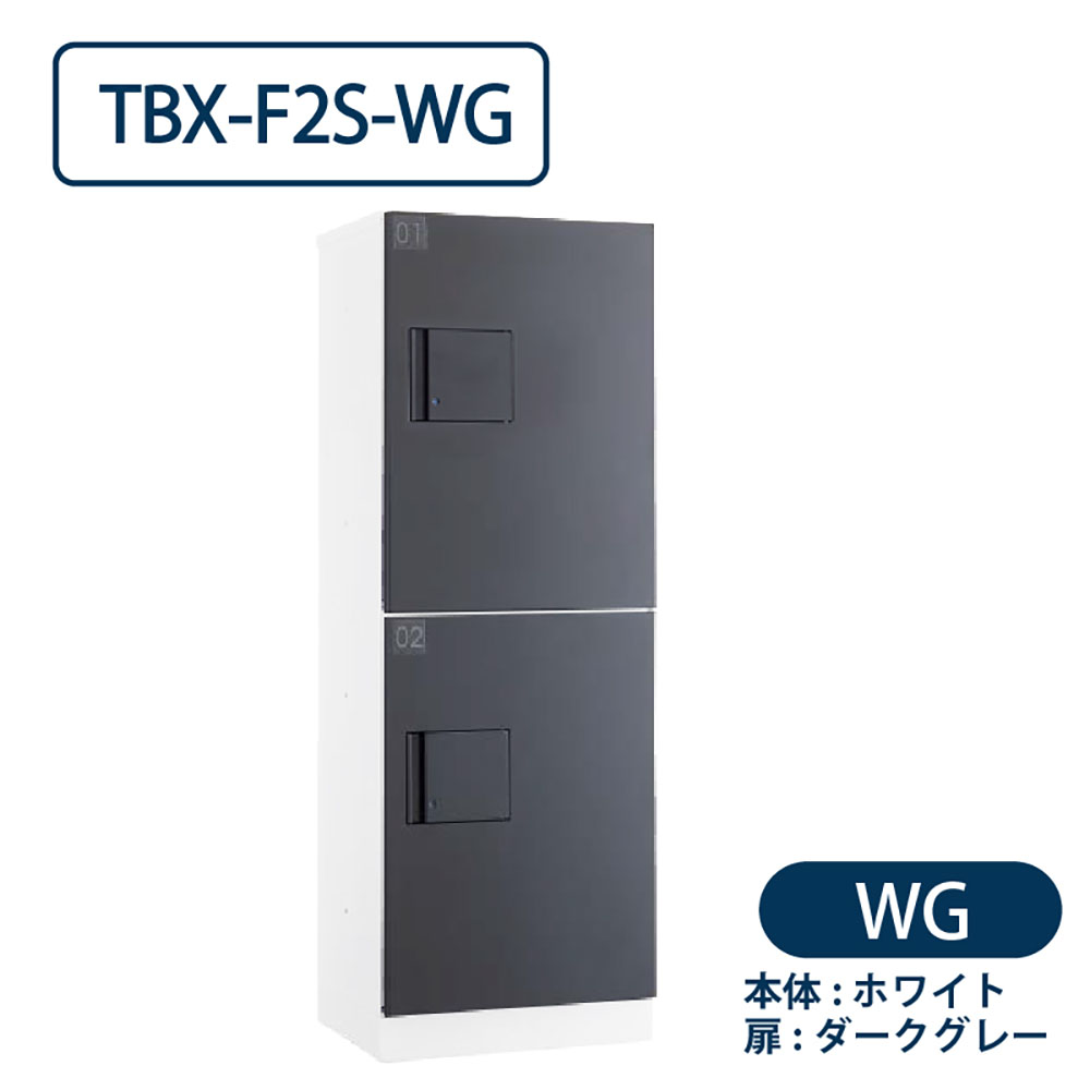 TBX-F2S-WG 宅配ボックス[共用仕様] Sボックス2段 防滴 ホワイト×ダークグレー ダイケン