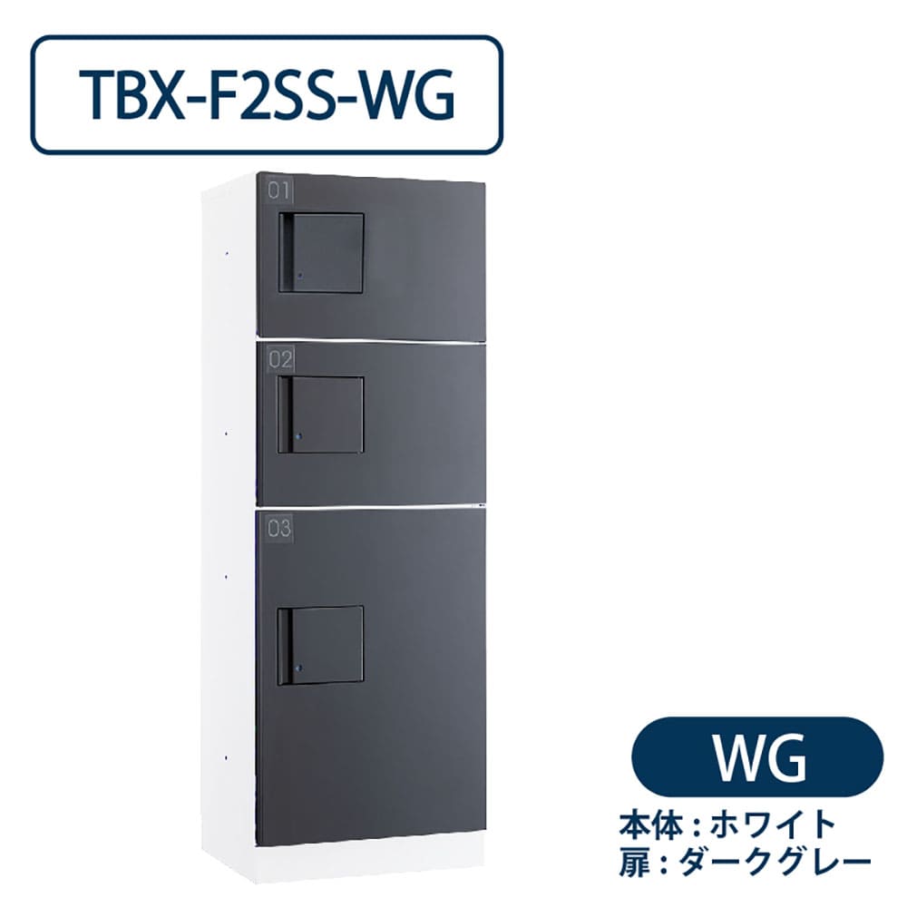 TBX-F2SS-WG 宅配ボックス[共用仕様] SS2段＋Sボックス1段 防滴 ホワイト×ダークグレー ダイケン