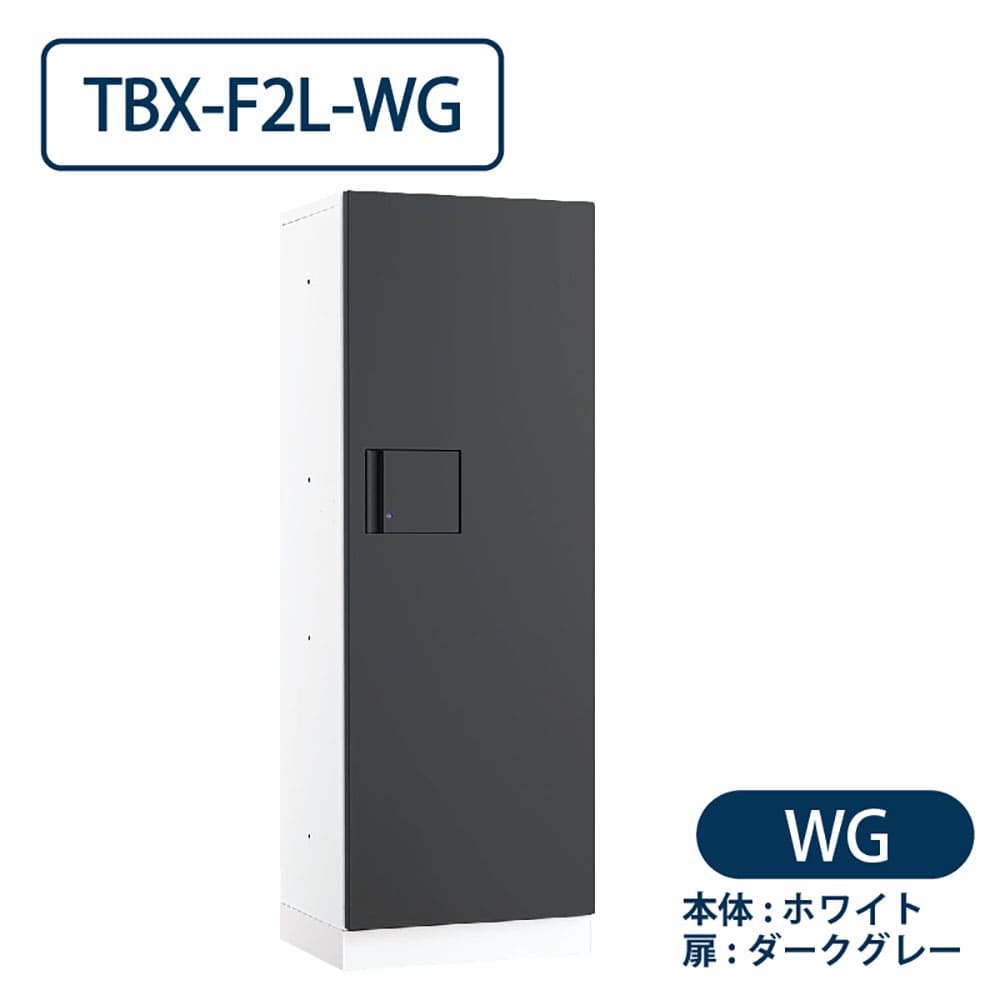 TBX-F2L-WG 宅配ボックス[共用仕様] Lボックス1段 防滴 ホワイト×ダークグレー ダイケン