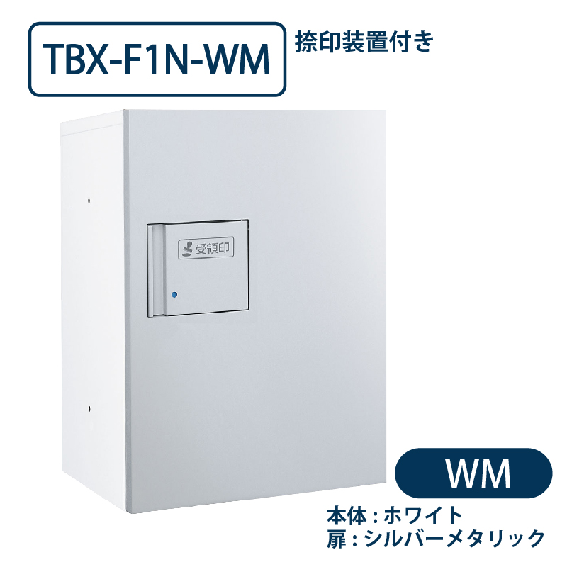 TBX-F1N-WM 宅配ボックス[共用仕様] 捺印装置付 Sボックス1段 防滴 ホワイト×シルバー ダイケン