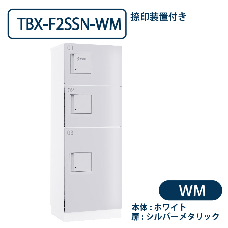 TBX-F2SSN-WM 宅配ボックス[共用仕様] 捺印装置付 SS2段＋Sボックス1段 防滴 ホワイト×シルバー ダイケン