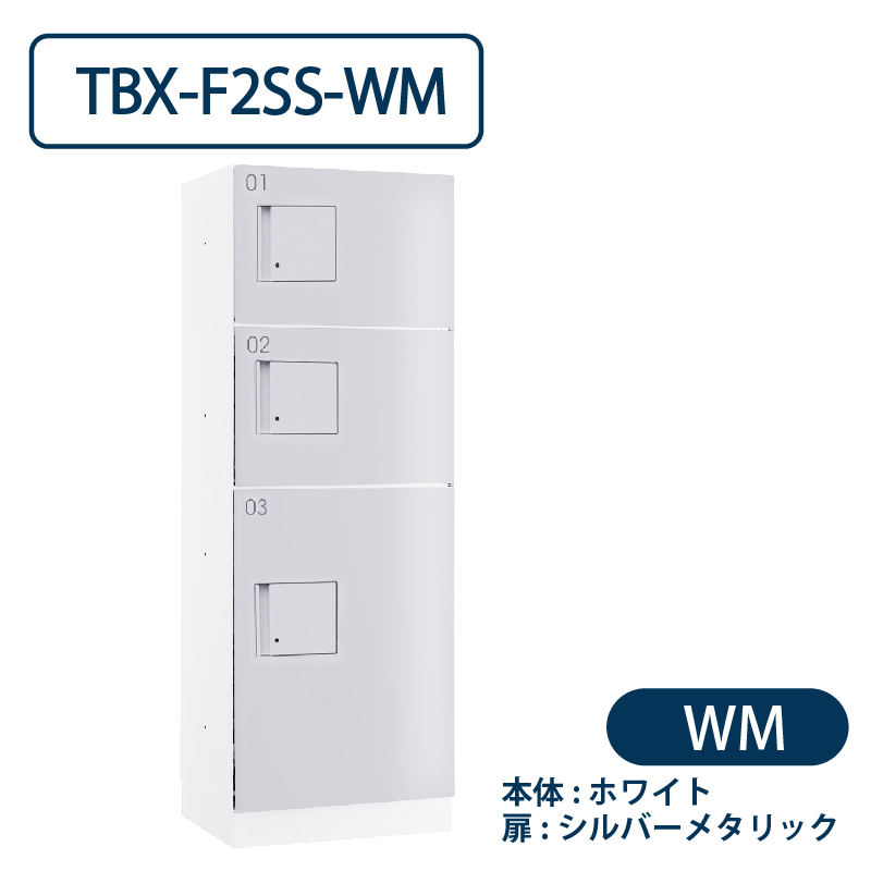 TBX-F2SS-WM 宅配ボックス[共用仕様] SS2段＋Sボックス1段 防滴 ホワイト×シルバー ダイケン