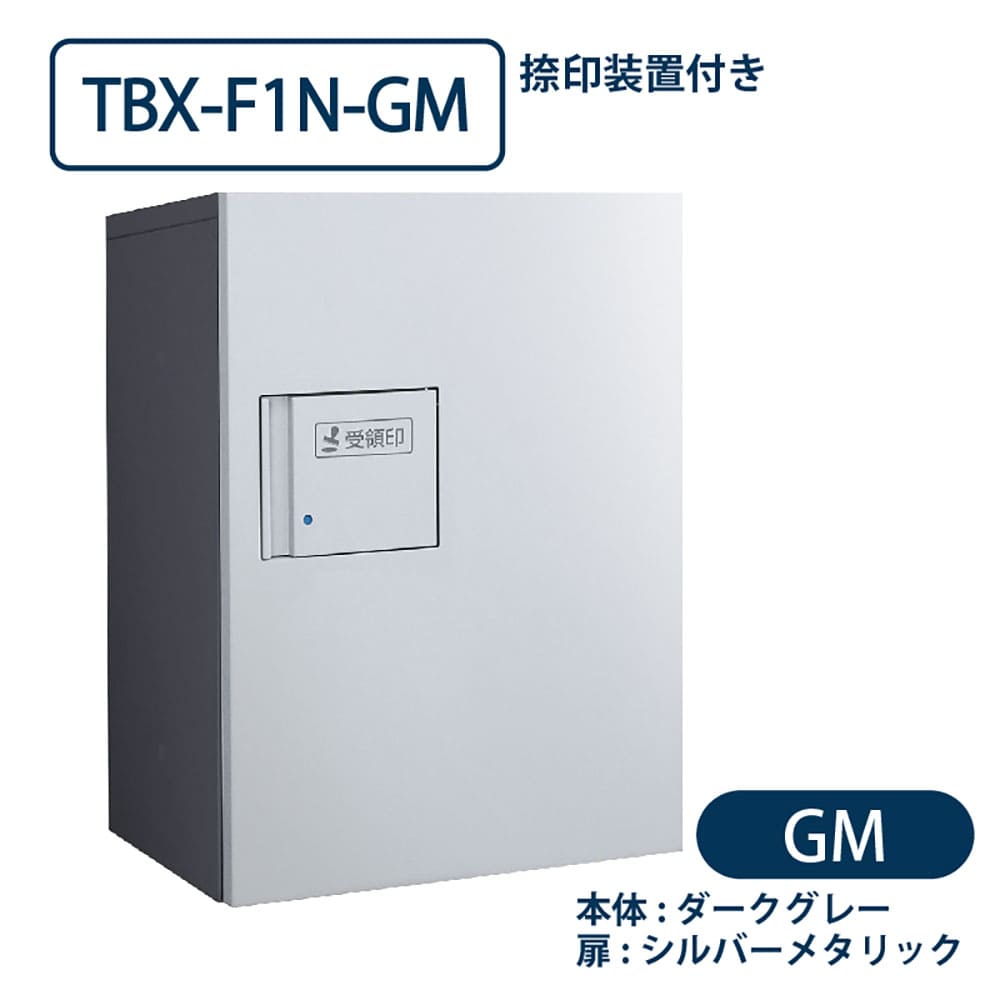 TBX-F1N-GM 宅配ボックス[共用仕様] 捺印装置付 Sボックス1段 防滴 ダークグレー×シルバー ダイケン