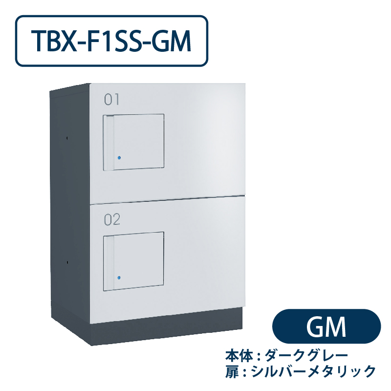 TBX-F1SS-GM 宅配ボックス[共用仕様] SSボックス2段 防滴 ダークグレー×シルバー ダイケン