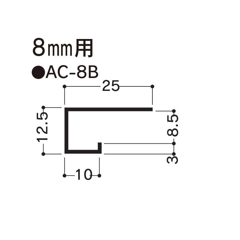 アルミ見切 AC-8B 3000mm AC8B 【ケース販売】30本 先付け アルミ押出型材 フクビ