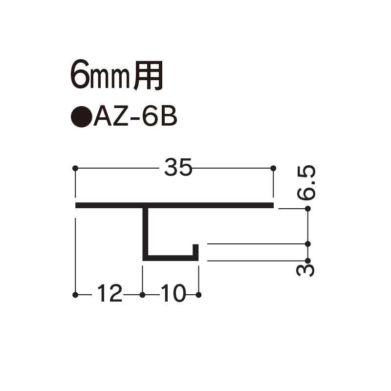 アルミ見切 AZ-6B 3000mm AZ6B 【ケース販売】30本 先付け アルミ押出型材 フクビ