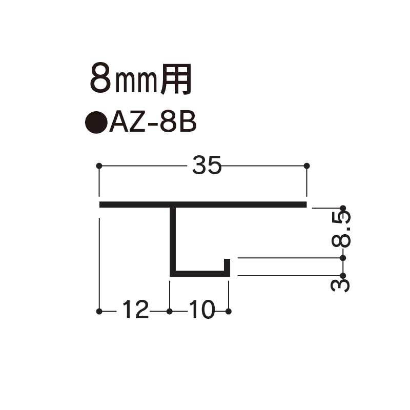 アルミ見切 AZ-8B 3000mm AZ8B 【ケース販売】30本 先付け アルミ押出型材 フクビ