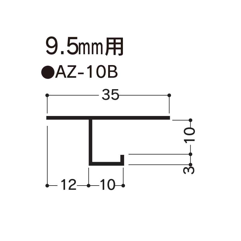 アルミ見切 AZ-10B 3000mm AZ10B 【ケース販売】30本 先付け アルミ押出型材 フクビ