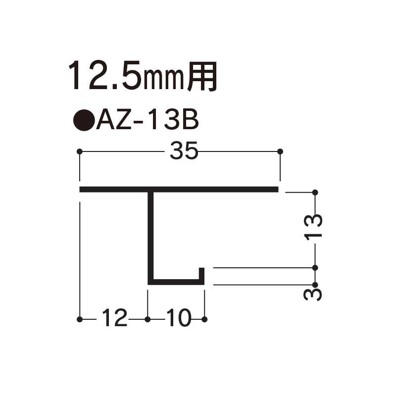 アルミ見切 AZ-13B 3000mm AZ13B 【ケース販売】30本 先付け アルミ押出型材 フクビ