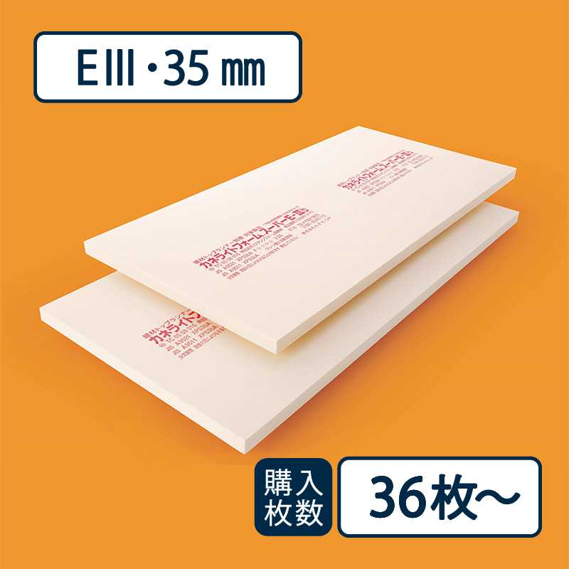 【送料無料】断熱材 カネライトフォームスーパー E-Ⅲ 910×1820×厚み35mm【最低購入数：36枚～】e3 カネカ※東京･神奈川･千葉･埼玉