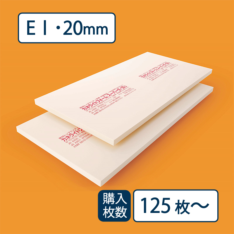 【送料無料】断熱材 カネライトフォームスーパー E-Ⅰ 910×1820×厚み20mm【最低購入数：125枚～】e1 カネカ※茨城・栃木・群馬・山梨・静岡