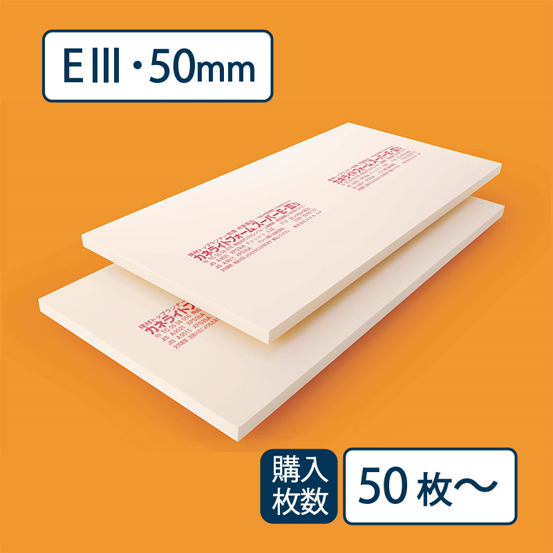 【送料無料】断熱材 カネライトフォームスーパー E-Ⅲ 910×1820×厚み50mm【最低購入数：50枚～】e3 カネカ※茨城・栃木・群馬・山梨・静岡