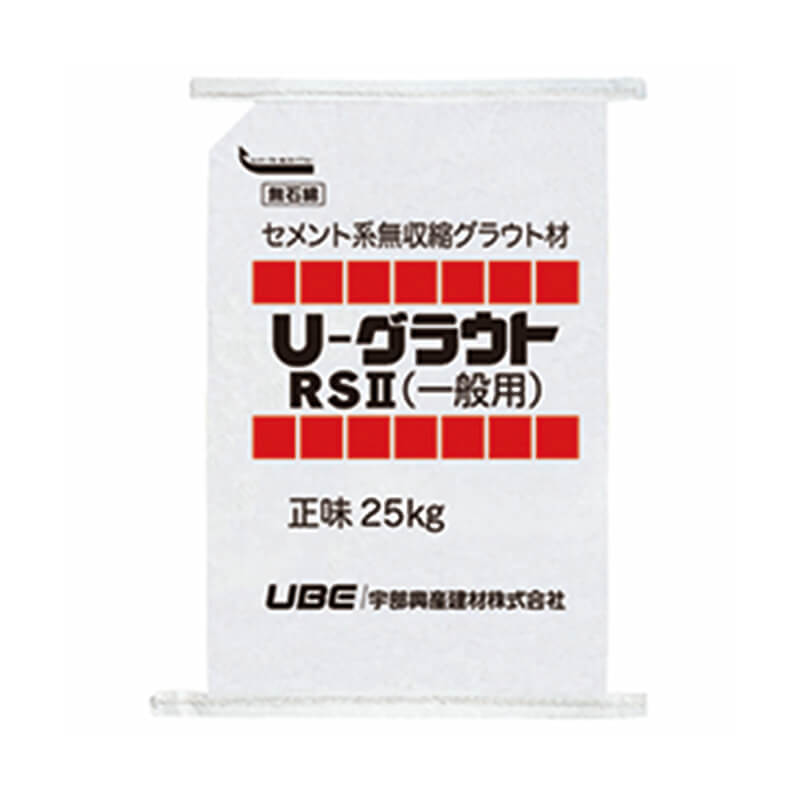 U-グラウト RSⅡ 一般用 セメント系無収縮グラウト材 25kg