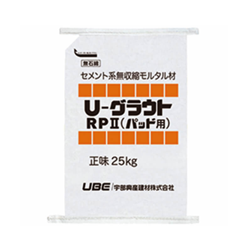 U-グラウト RPⅡ パッド用 セメント系無収縮モルタル材 基礎 25kg