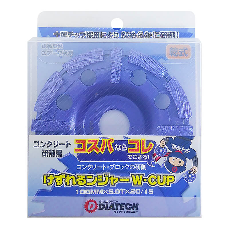 けずれるンジャー ダイヤモンドカップW-CUP 外径100mm コンクリートやブロックをなめらに研削するエコノミータイプ ダイヤテック 231530084