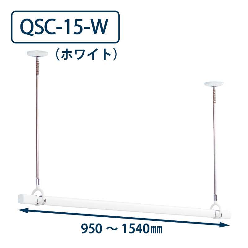 ホスクリーン QSC-15 W ホワイト 川口技研 室内用 物干金物 【ポール+竿】セット