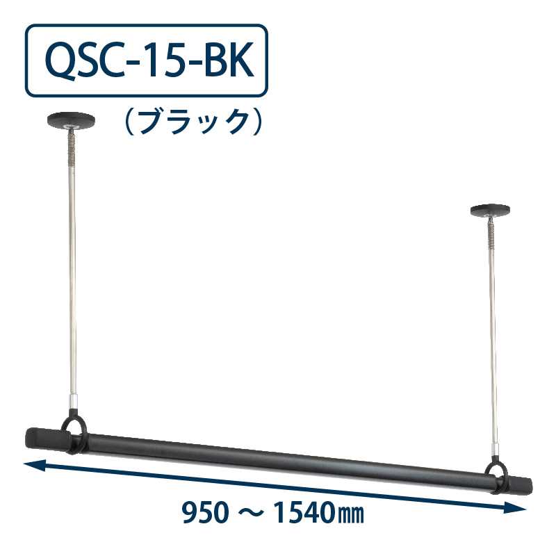 ホスクリーン QSC-15 BK ブラック 川口技研 屋内用 物干金物 【ポール+竿】セット