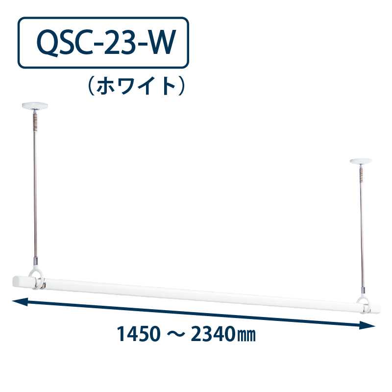 ホスクリーン QSC-23 W ホワイト 川口技研 屋内用 物干金物 【ポール+竿】セット