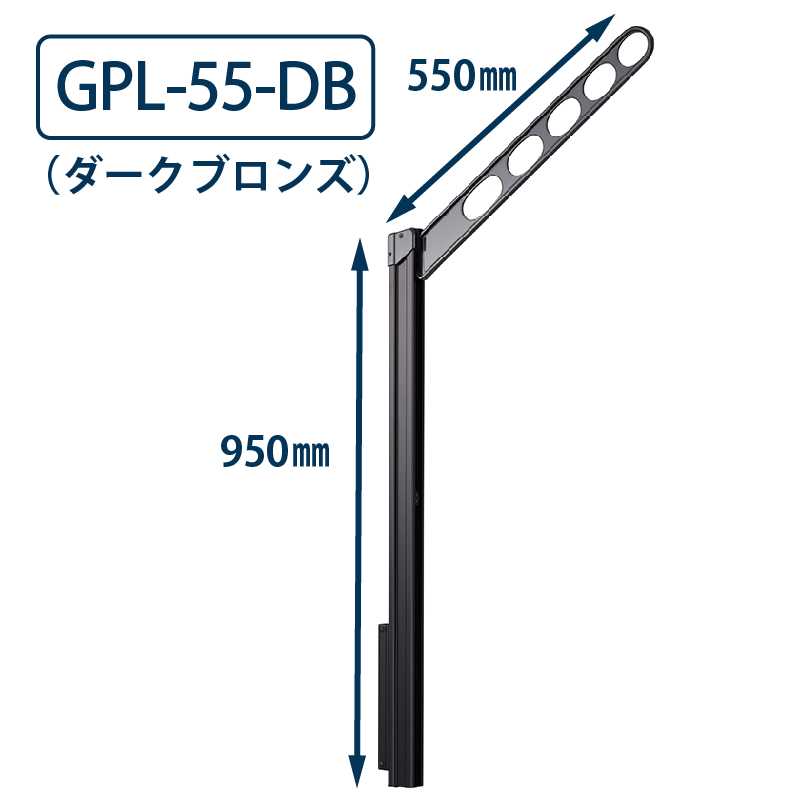 ホスクリーン GPL型(腰壁用) GPL-55 DB 550mm 2本1セット ダークブロンズ 川口技研 屋外 物干金物