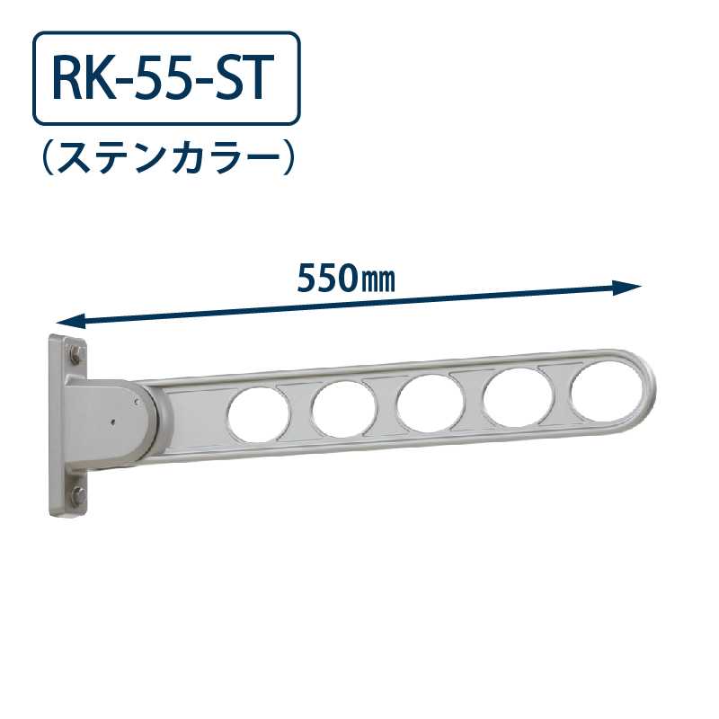 ホスクリーン RK型(窓壁用) RK-55 ST 550mm ステンカラー 川口技研 屋外 物干金物 取付パーツ付属