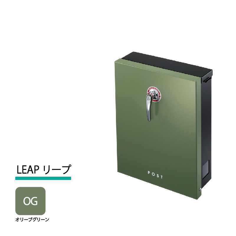 美濃クラフト 郵便ポスト LEAP リープ 上入前出 シリンダー錠付取手 オリーブグリーン LEP-OG