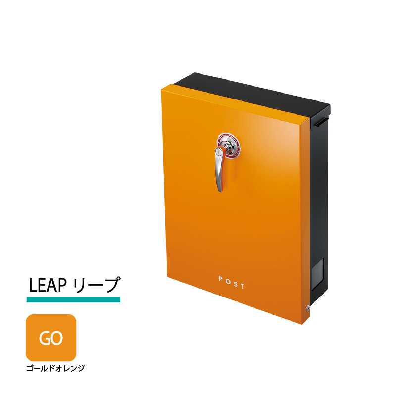 美濃クラフト 郵便ポスト LEAP リープ 上入前出 シリンダー錠付取手 ゴールドオレンジ LEP-GO