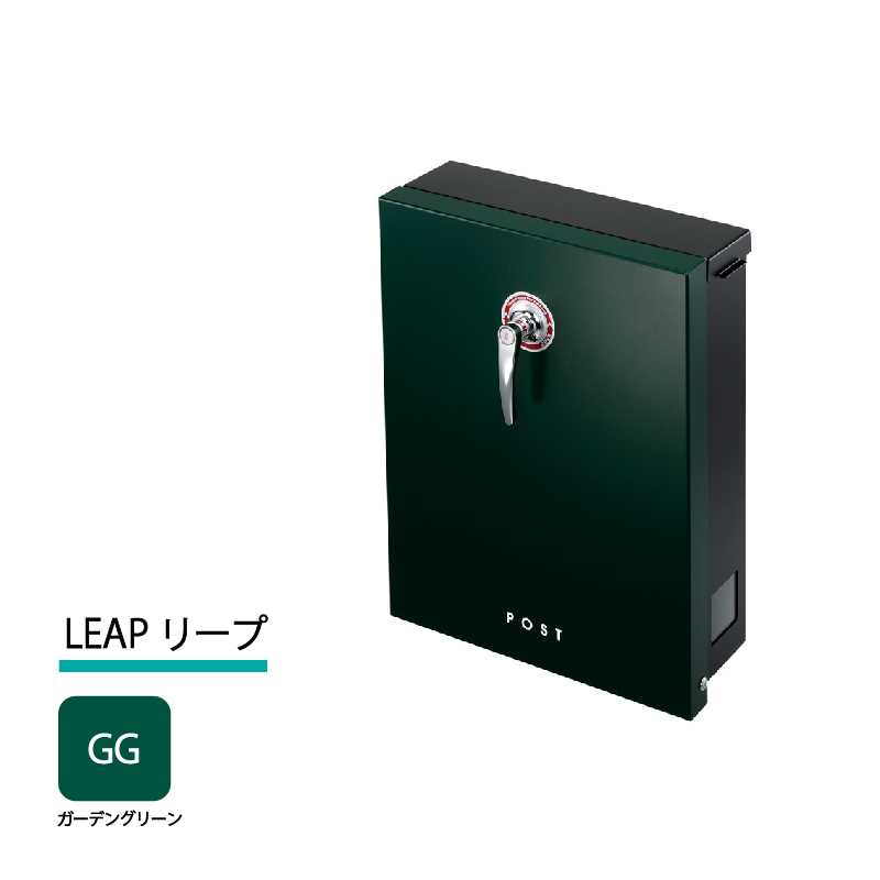 美濃クラフト 郵便ポスト LEAP リープ 上入前出 シリンダー錠付取手 ガーデングリーン LEP-GG