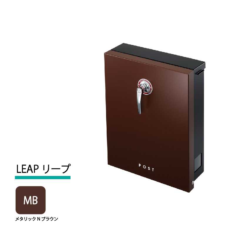 美濃クラフト 郵便ポスト LEAP リープ 上入前出 シリンダー錠付取手 メタリックNブラウン LEP-MB